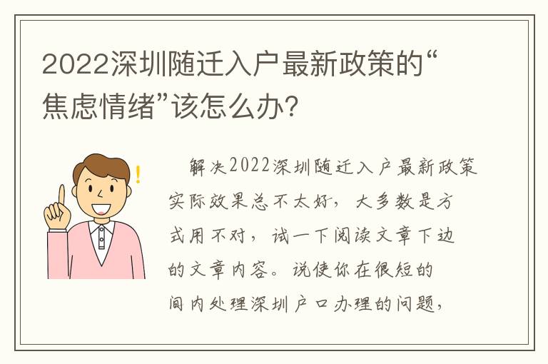 2022深圳隨遷入戶最新政策的“焦慮情緒”該怎么辦？