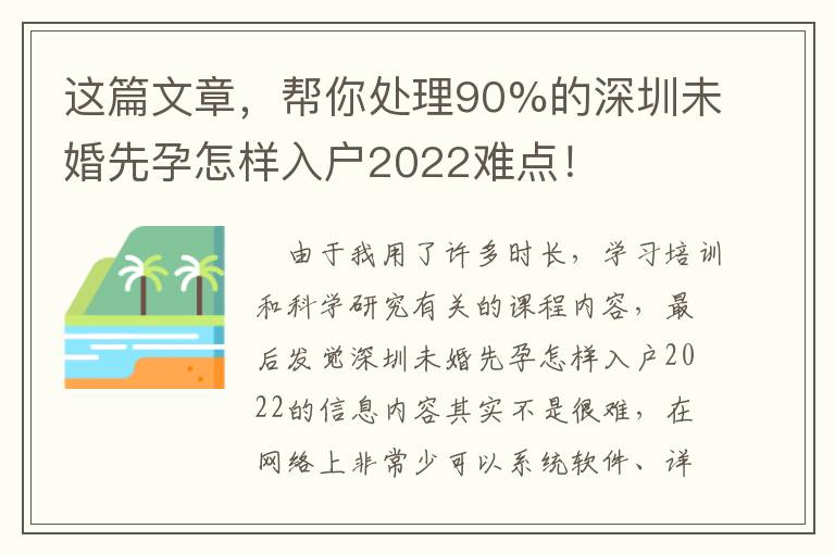 這篇文章，幫你處理90%的深圳未婚先孕怎樣入戶2022難點！