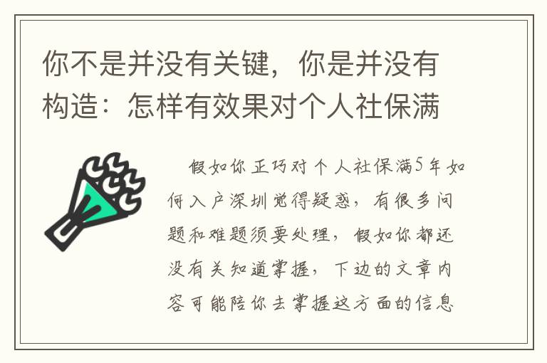 你不是并沒有關鍵，你是并沒有構造：怎樣有效果對個人社保滿5年如何入戶深圳問題？