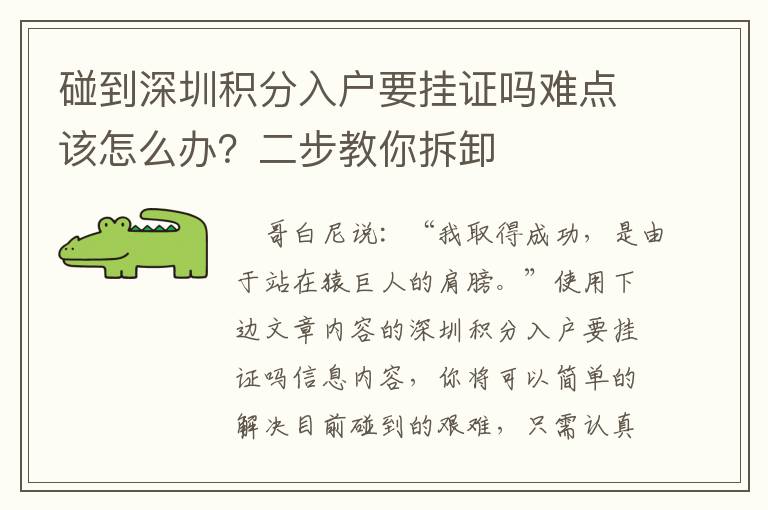 碰到深圳積分入戶要掛證嗎難點該怎么辦？二步教你拆卸