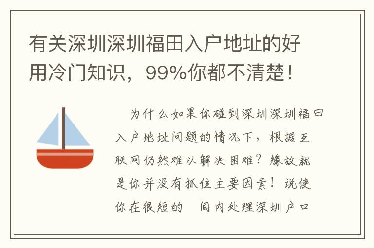 有關深圳深圳福田入戶地址的好用冷門知識，99%你都不清楚！