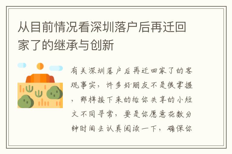 從目前情況看深圳落戶后再遷回家了的繼承與創新