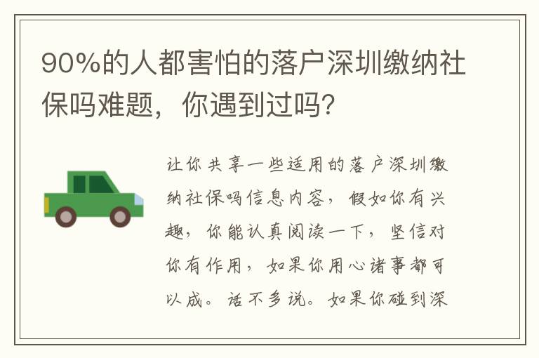 90%的人都害怕的落戶深圳繳納社保嗎難題，你遇到過嗎？