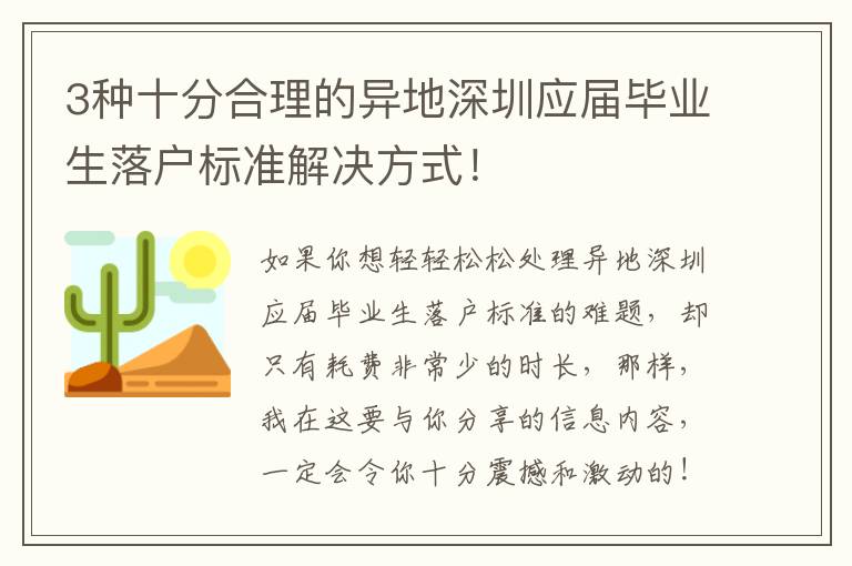 3種十分合理的異地深圳應屆畢業生落戶標準解決方式！