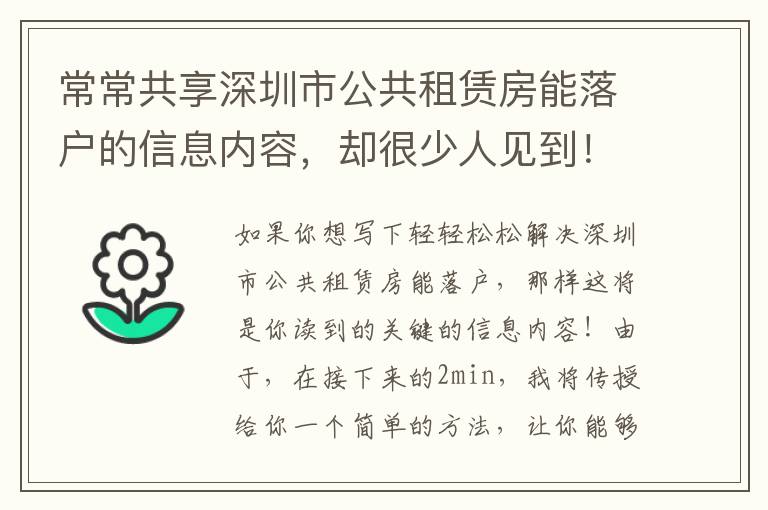 常常共享深圳市公共租賃房能落戶的信息內容，卻很少人見到！