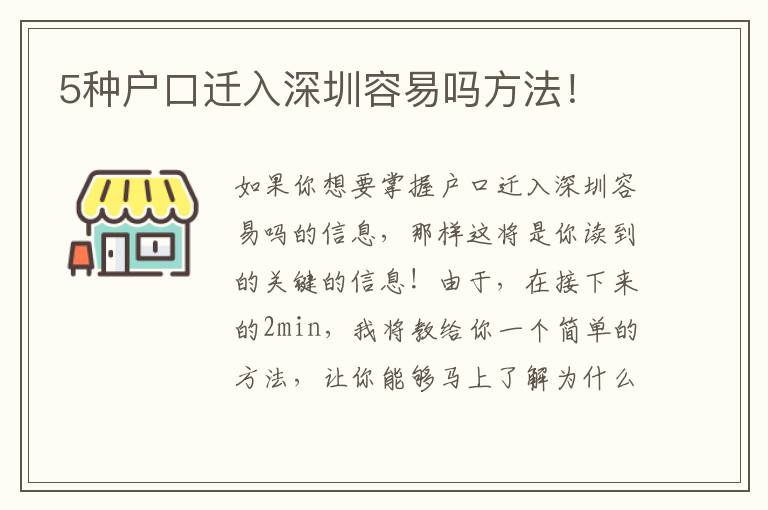 5種戶口遷入深圳容易嗎方法！