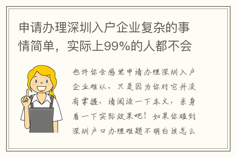 申請辦理深圳入戶企業復雜的事情簡單，實際上99%的人都不會