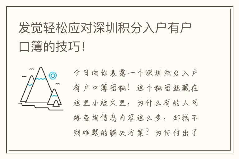 發覺輕松應對深圳積分入戶有戶口簿的技巧！