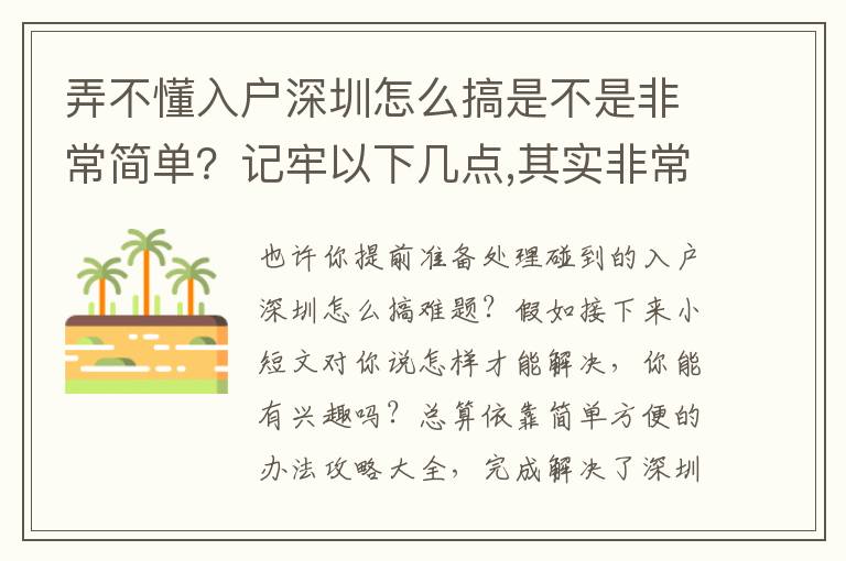 弄不懂入戶深圳怎么搞是不是非常簡單？記牢以下幾點,其實非常容易解決困難！