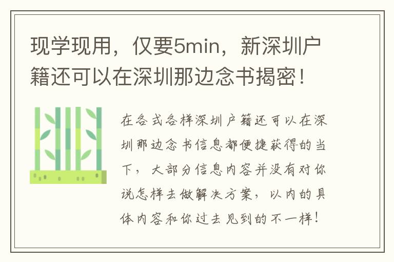 現學現用，僅要5min，新深圳戶籍還可以在深圳那邊念書揭密！