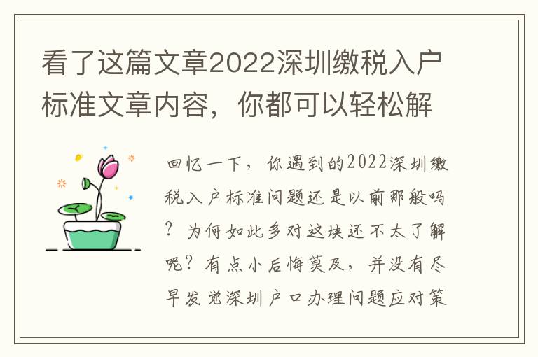 看了這篇文章2022深圳繳稅入戶標準文章內容，你都可以輕松解決困難