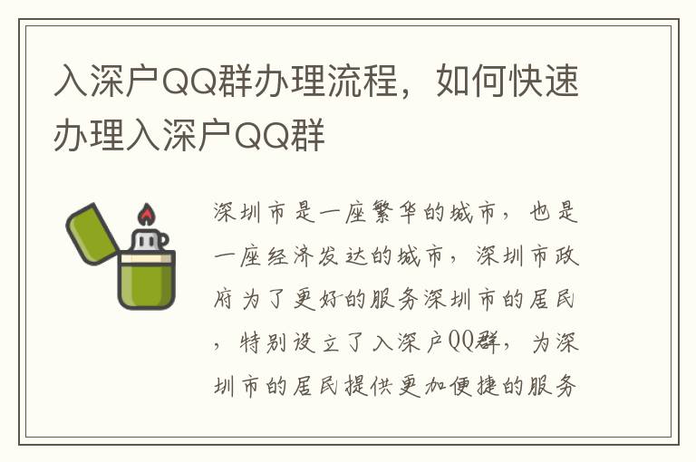 入深戶QQ群辦理流程，如何快速辦理入深戶QQ群