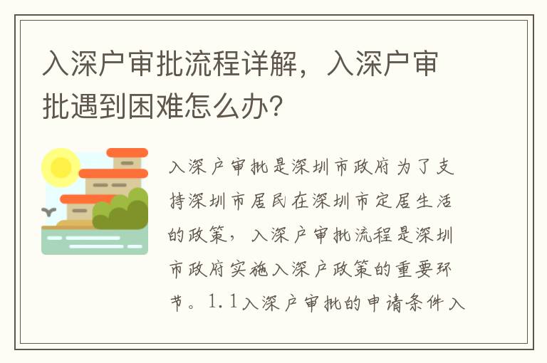 入深戶審批流程詳解，入深戶審批遇到困難怎么辦？