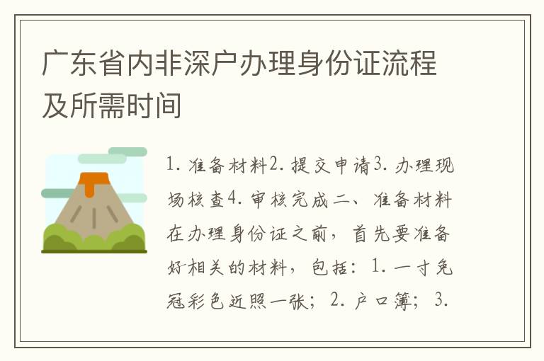 廣東省內非深戶辦理身份證流程及所需時間