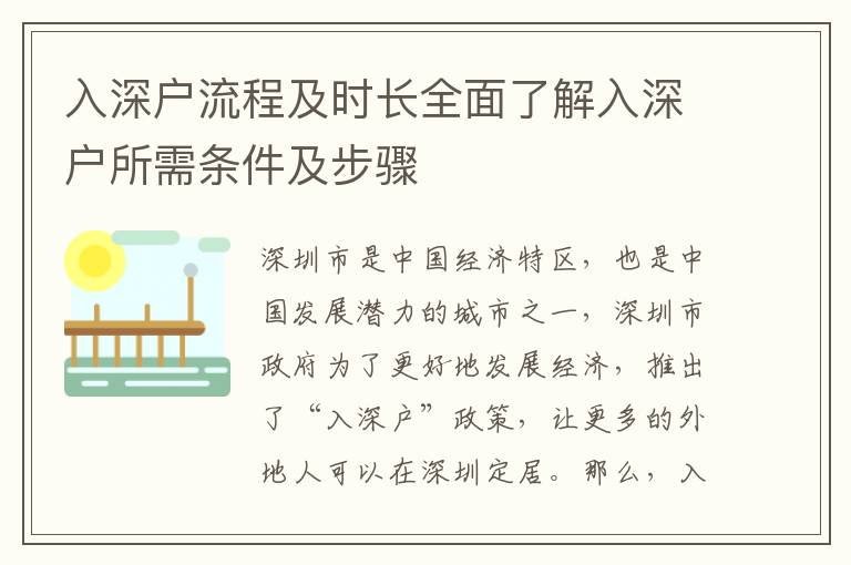 入深戶流程及時長全面了解入深戶所需條件及步驟