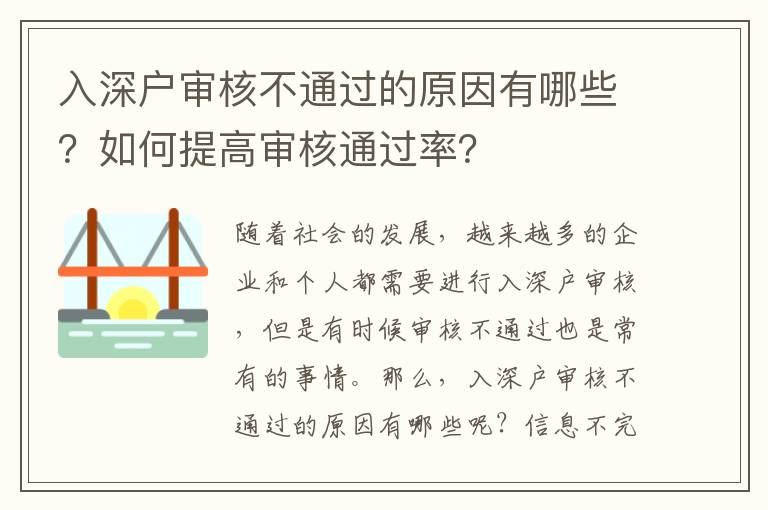 入深戶審核不通過的原因有哪些？如何提高審核通過率？