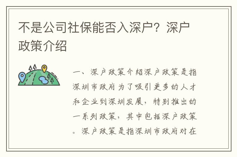 不是公司社保能否入深戶？深戶政策介紹