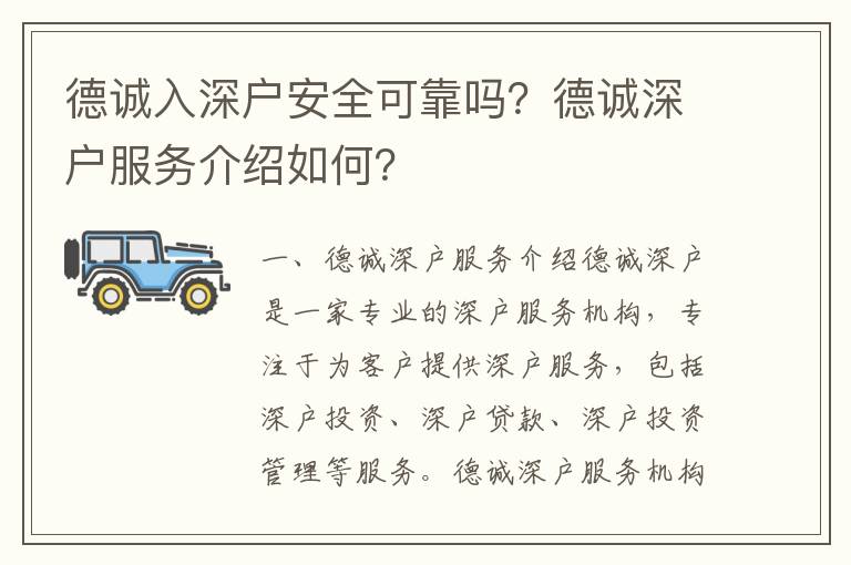 德誠入深戶安全可靠嗎？德誠深戶服務介紹如何？