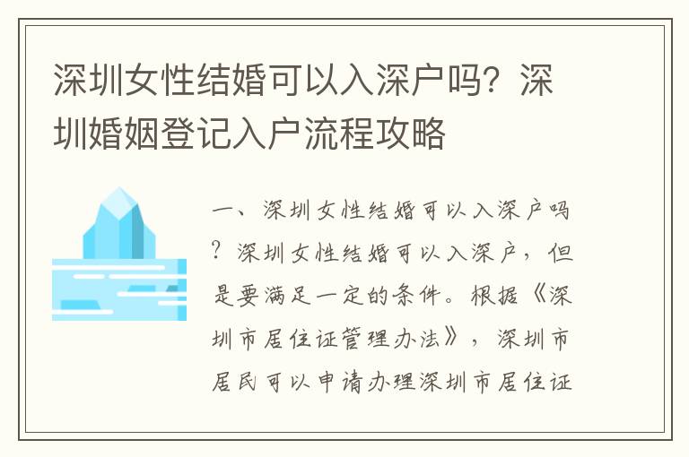 深圳女性結婚可以入深戶嗎？深圳婚姻登記入戶流程攻略