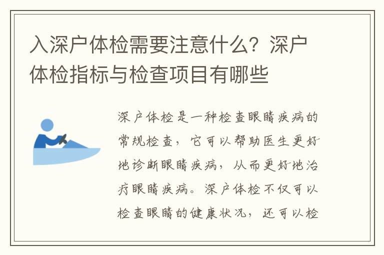 入深戶體檢需要注意什么？深戶體檢指標與檢查項目有哪些