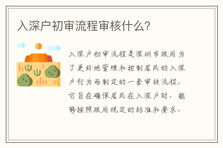 入深戶初審流程審核什么？