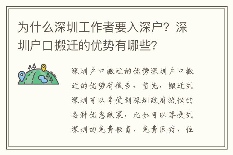 為什么深圳工作者要入深戶？深圳戶口搬遷的優勢有哪些？