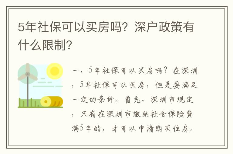 5年社保可以買房嗎？深戶政策有什么限制？