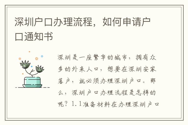 深圳戶口辦理流程，如何申請戶口通知書