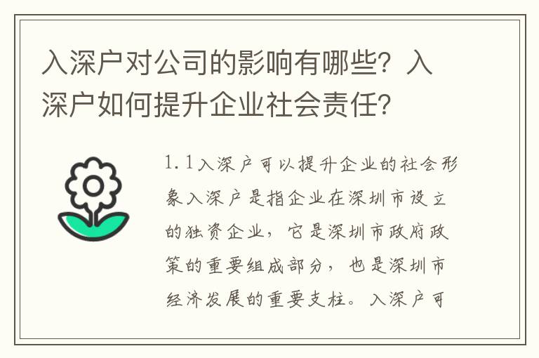 入深戶對公司的影響有哪些？入深戶如何提升企業社會責任？