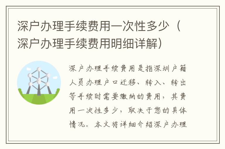 深戶辦理手續費用一次性多少（深戶辦理手續費用明細詳解）