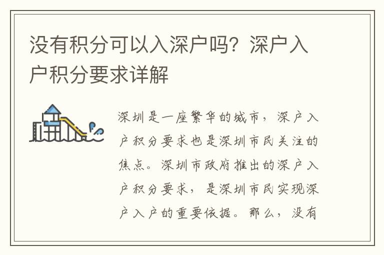 沒有積分可以入深戶嗎？深戶入戶積分要求詳解