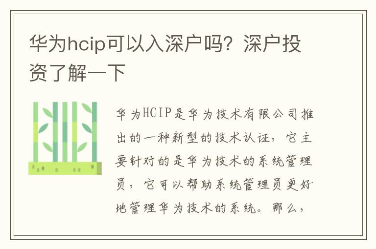 華為hcip可以入深戶嗎？深戶投資了解一下