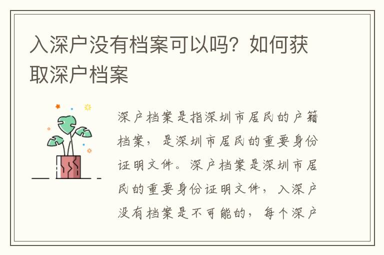 入深戶沒有檔案可以嗎？如何獲取深戶檔案