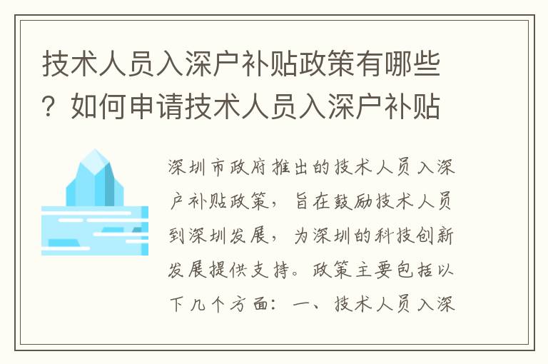 技術人員入深戶補貼政策有哪些？如何申請技術人員入深戶補貼？