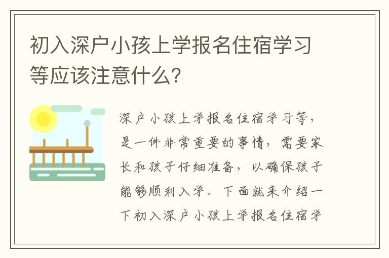 初入深戶小孩上學報名住宿學習等應該注意什么？