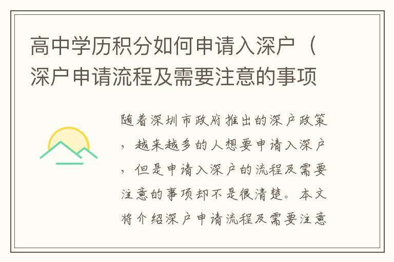 高中學歷積分如何申請入深戶（深戶申請流程及需要注意的事項）