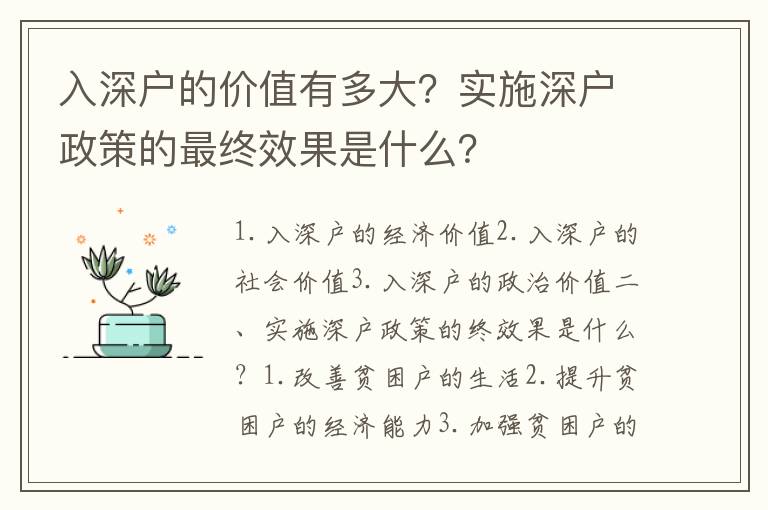 入深戶的價值有多大？實施深戶政策的最終效果是什么？