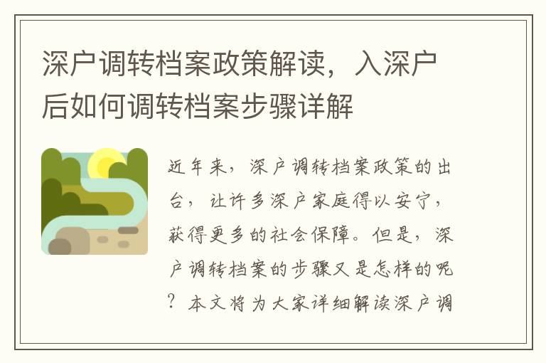 深戶調轉檔案政策解讀，入深戶后如何調轉檔案步驟詳解