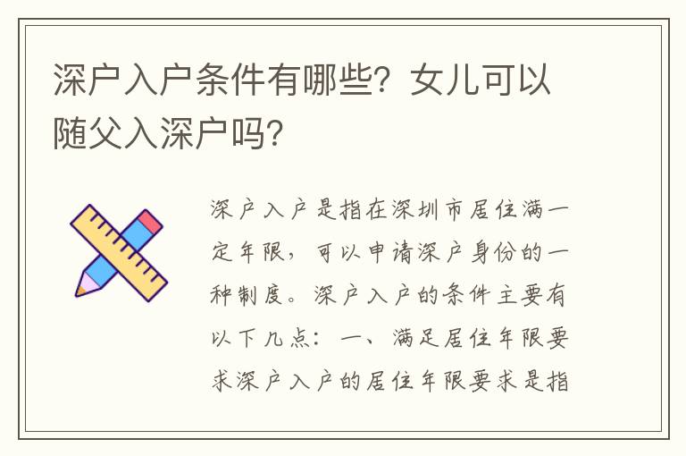 深戶入戶條件有哪些？女兒可以隨父入深戶嗎？