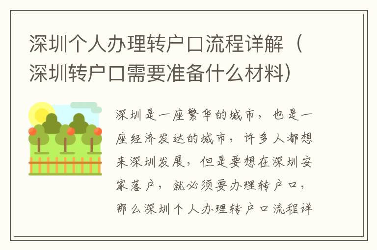 深圳個人辦理轉戶口流程詳解（深圳轉戶口需要準備什么材料）