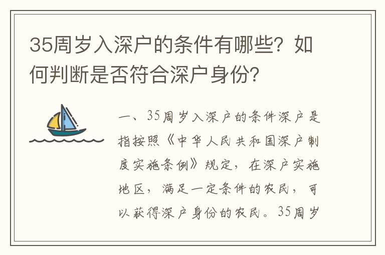 35周歲入深戶的條件有哪些？如何判斷是否符合深戶身份？