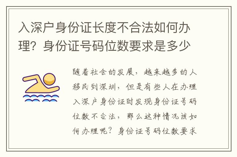 入深戶身份證長度不合法如何辦理？身份證號碼位數要求是多少？