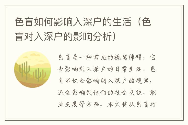 色盲如何影響入深戶的生活（色盲對入深戶的影響分析）