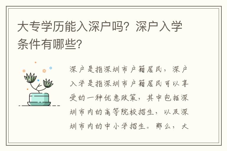 大專學歷能入深戶嗎？深戶入學條件有哪些？