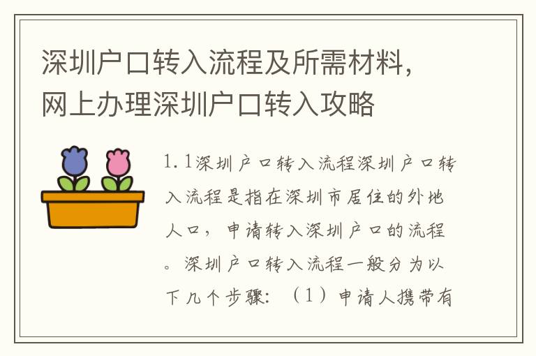 深圳戶口轉入流程及所需材料，網上辦理深圳戶口轉入攻略