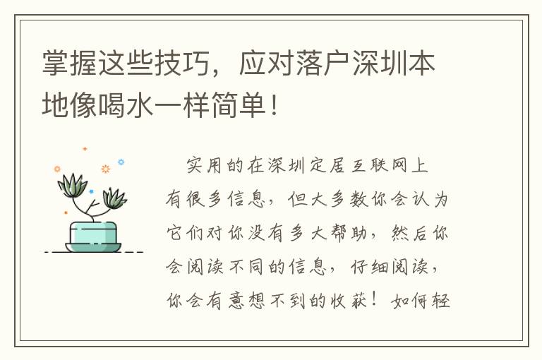 掌握這些技巧，應對落戶深圳本地像喝水一樣簡單！