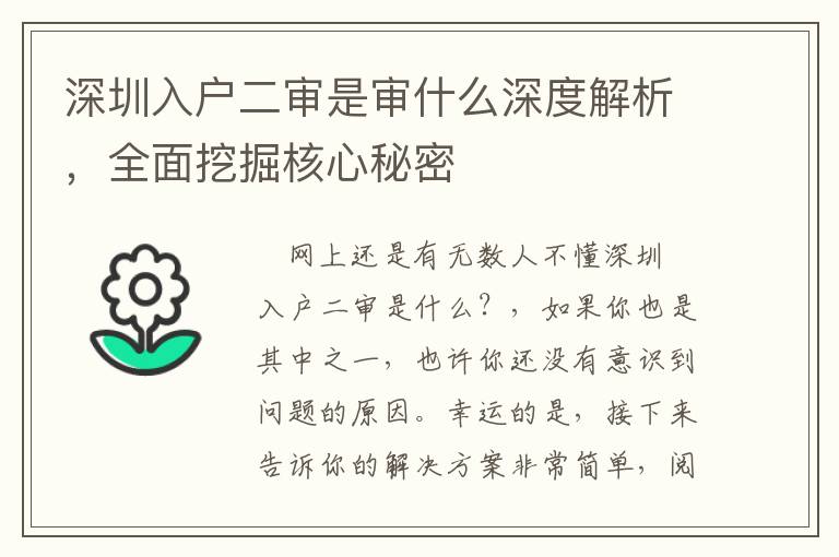 深圳入戶二審是審什么深度解析，全面挖掘核心秘密