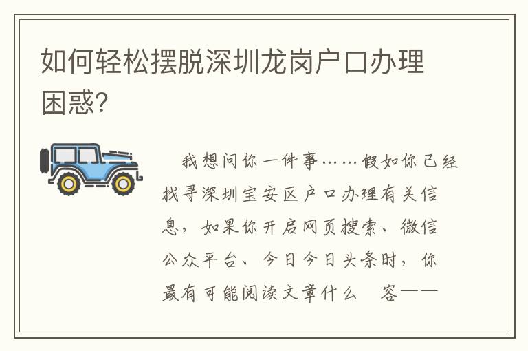 如何輕松擺脫深圳龍崗戶口辦理困惑？