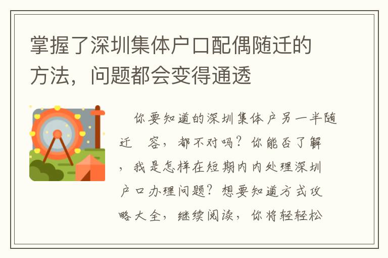 掌握了深圳集體戶口配偶隨遷的方法，問題都會變得通透