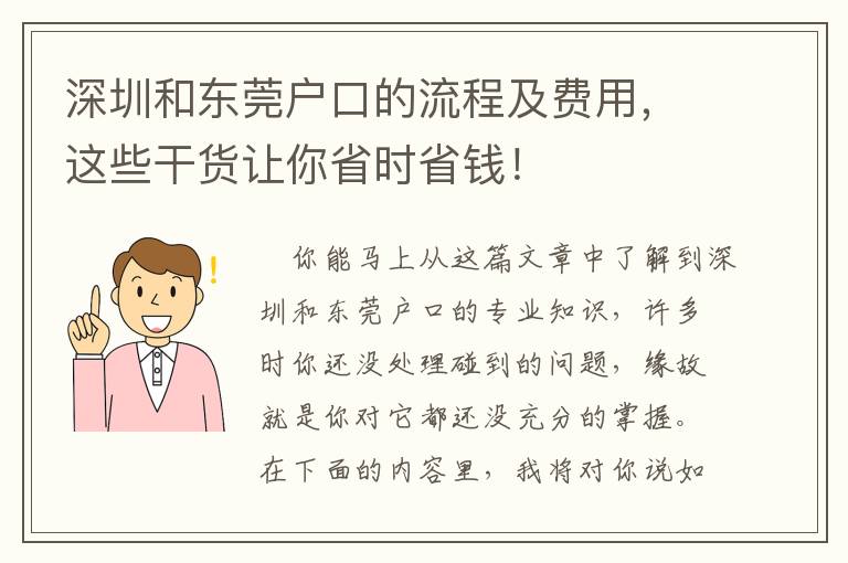 深圳和東莞戶口的流程及費用，這些干貨讓你省時省錢！